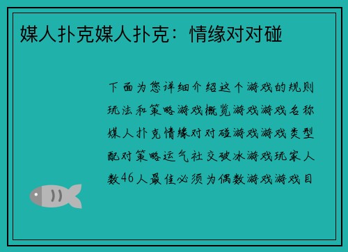 媒人扑克媒人扑克：情缘对对碰