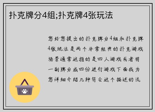 扑克牌分4组;扑克牌4张玩法