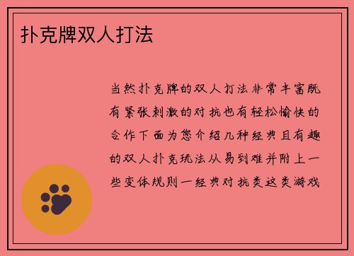 扑克牌双人打法