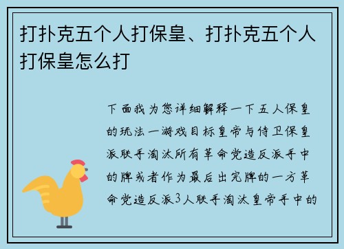打扑克五个人打保皇、打扑克五个人打保皇怎么打