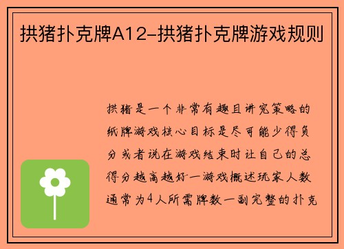 拱猪扑克牌A12-拱猪扑克牌游戏规则