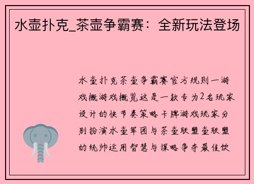 水壶扑克_茶壶争霸赛：全新玩法登场