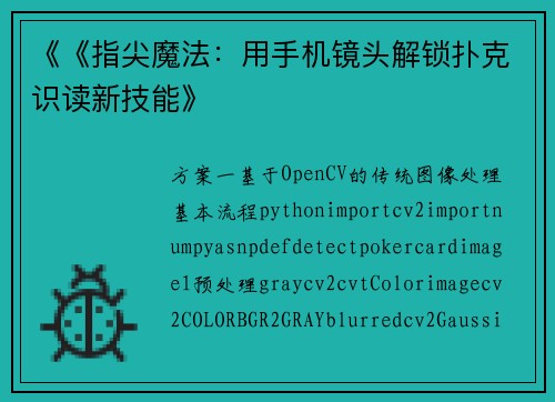 《《指尖魔法：用手机镜头解锁扑克识读新技能》