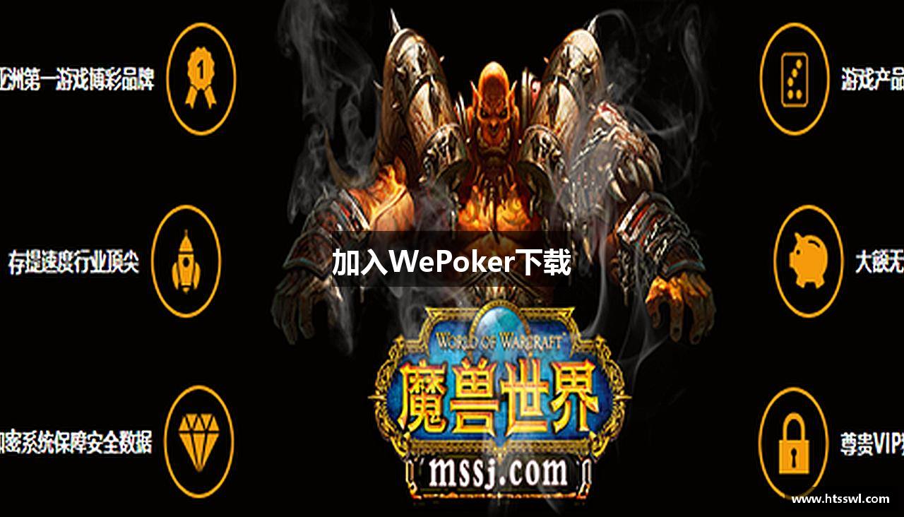 加入WePoker下载